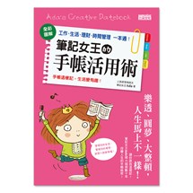 筆記女王的手帳活用術