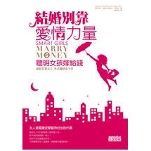 結婚別靠愛情力量：聰明女孩嫁給錢 | 拾書所