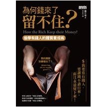 為何錢來了留不住？：偷學有錢人的體質養成術