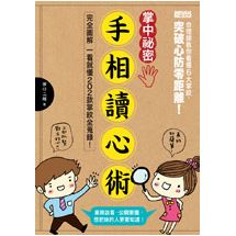 掌中祕密 手相讀心術：完全圖解一看就懂 202款掌紋全蒐錄 | 拾書所