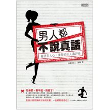 男人都不說真話：看透男人心，懂愛的女人最好命 | 拾書所