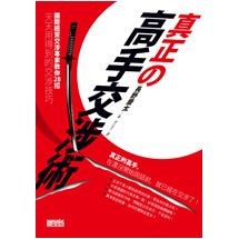 真正的高手交涉術：國際經貿交涉專家教你28招天天用得到的交涉技巧