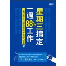 星期三搞定一週88％工作：以最少的工作時間獲取更多的個人享樂！