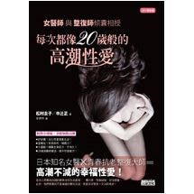 女醫師與整復師傾囊相授：每次都像20歲般的高潮性愛