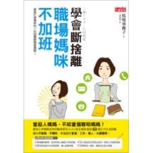 學會斷捨離 職場媽咪不加班：拯救忙碌媽咪的一石四鳥時間管理術