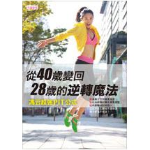 從40歲變回28歲的逆轉魔法：馮云超強PIT公式 | 拾書所