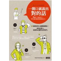 一開口就說出對的話：FU對了事就成了，學習35種超關鍵讚美法！