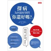 探病為何最好別問「你還好嗎？」：癌症倖存者的忠告，探病該說什麼、送什麼、待多久