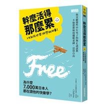 幹麼活得那麼累：人生就該快樂、做想做的事