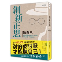 創新正思 做自己：像吸塵器般將腦中垃圾清除，沒有正確，只有最好！（精裝珍藏版）