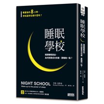 睡眠學校：揭開睡眠奧祕，為何想要成功快樂，要睡飽一點？