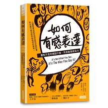 如何有感表達：重點不是你想說什麼，而是散發感染力