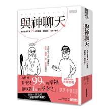 與神聊天：為什麼看不見99％的幸福，卻執著1％的不幸？