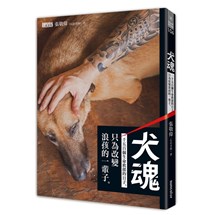 犬魂：1500個生命救援的日子，只為改變浪孩的一輩子