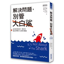 解決問題，別管大白鯊：60個真實故事，教你用違反常理的方法解決難題