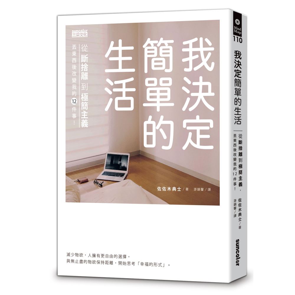 我決定簡單的生活：從斷捨離到極簡主義，丟東西後改變我的12件事！ | 拾書所