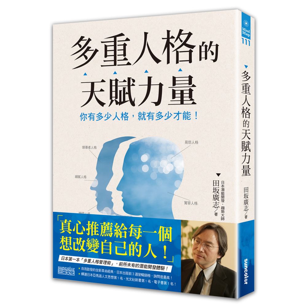 多重人格的天賦力量：你有多少人格，就有多少才能！ | 拾書所