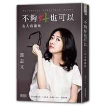 不夠好也可以：女人的趣味