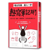 看出先機，贏人一步  熱寫筆記術：每天只記一重點，重整思考，立即有感改變人生！