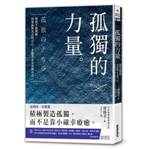 孤獨的力量：即使不被理解，仍要面對真正的自己，才能真正富有與自由。