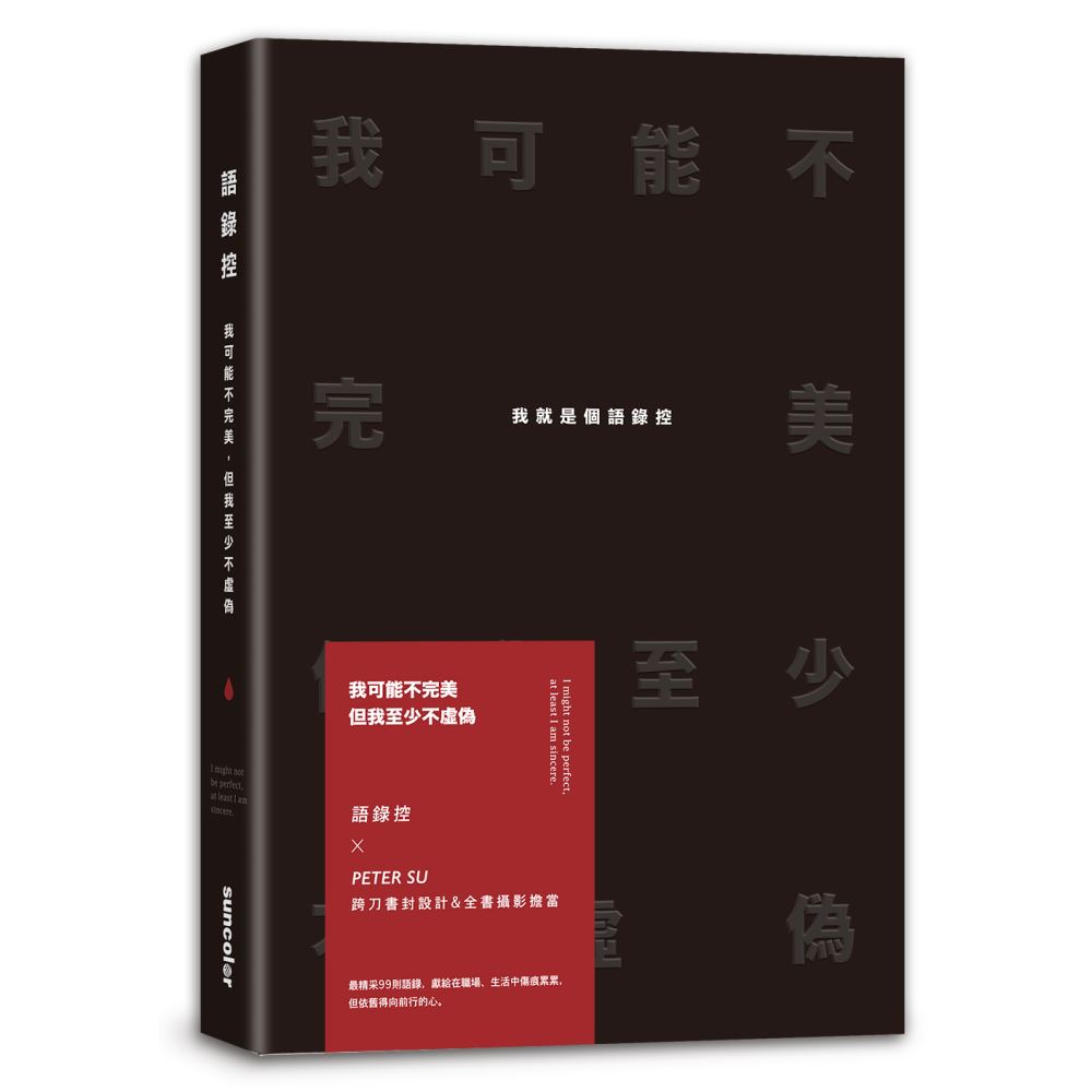 我可能不完美，但我至少不虛偽：我就是個語錄控 | 拾書所