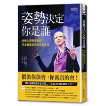 姿勢決定你是誰：哈佛心理學家教你用身體語言把自卑變自信