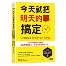 今天就把明天的事搞定：頂尖運動員與商業菁英都在用8大高效習慣力，幫你主宰時間與人生！