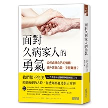 面對久病家人的勇氣：如何處理自己的情緒、提升正面心靈、克服難題？