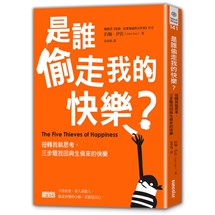 是誰偷走我的快樂：扭轉我執思考，三步驟找回與生俱來的快樂