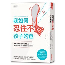 我如何忍住不踹孩子的爸：不要在該溝通時選擇暴走，專治老公耍廢、耳背、扯後腿的溝通與話術