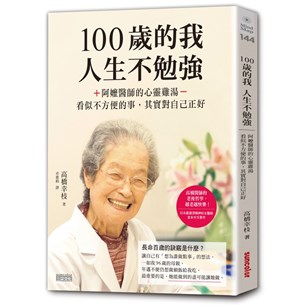 100歲的我 人生不勉強 阿嬤醫師的心靈雞湯 看似不方便的事 其實對自己正好 三采網路書店
