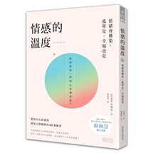 情感的溫度：情緒會傳染，孤單是，幸福也是，覺察內在情感與修復人際關係的40個練習