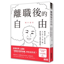 離職後的自由：無負累、更自在的人生下半場，就從燙了爆炸頭開始！