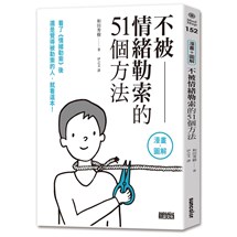 不被情緒勒索的51個方法