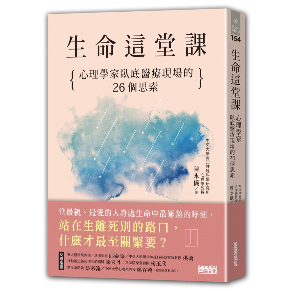 生命這堂課：心理學家臥底醫療現場的26個思索 | 拾書所