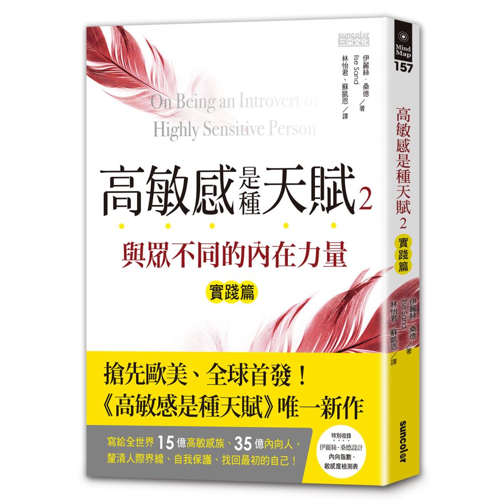 高敏感是種天賦2實踐篇 與眾不同的內在力量 | 拾書所