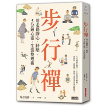 步行禪：用走路靜心、紓壓，5分鐘心靈．生活整理術