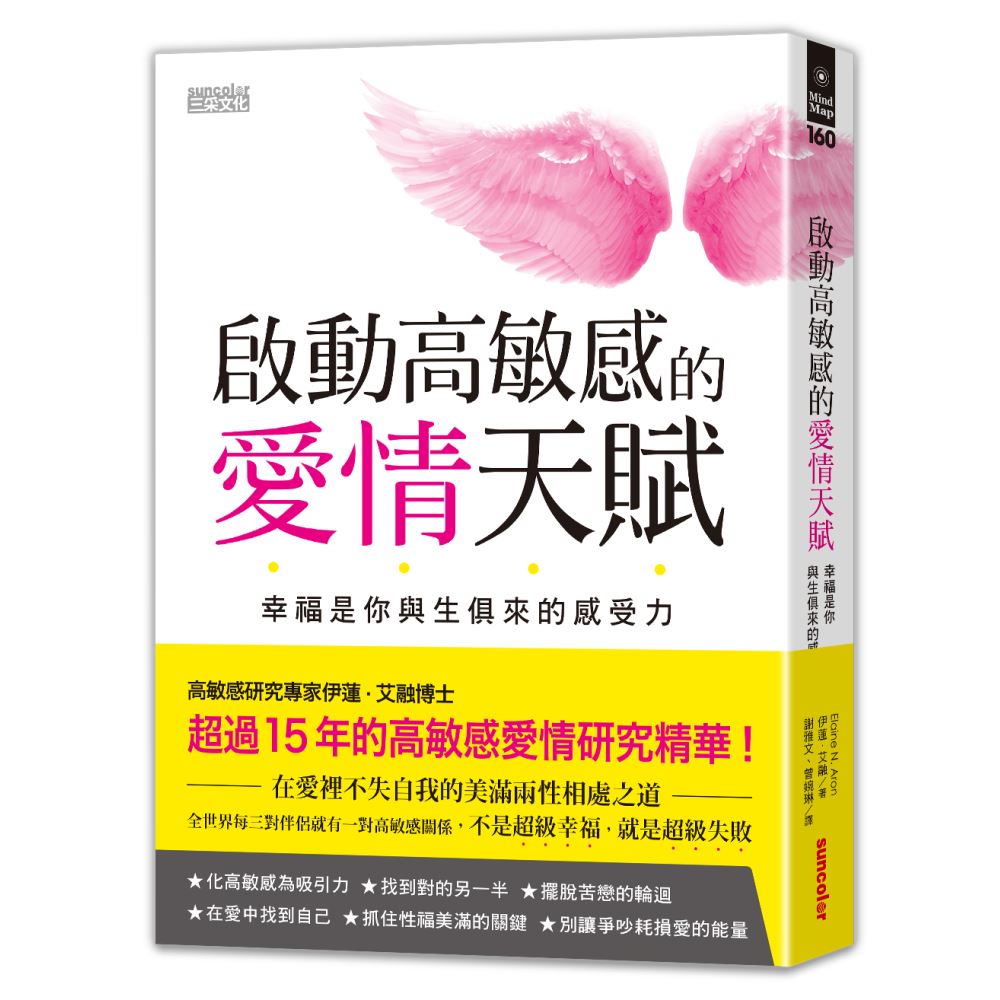 啟動高敏感的愛情天賦：幸福是你與生俱來的感受力 | 拾書所