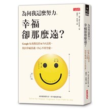 為何我這麼努力，幸福卻那麼遠？：Google X商務長的6-7-5法則，找回幸福真義，內心不再空虛