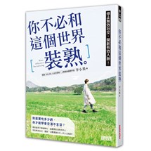 你不必和這個世界裝熟：停止無效社交，開創有效人脈！