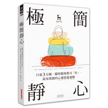 極簡靜心：只要3分鐘，隨時隨地都可「坐」、最易實踐的心靈除憂運動