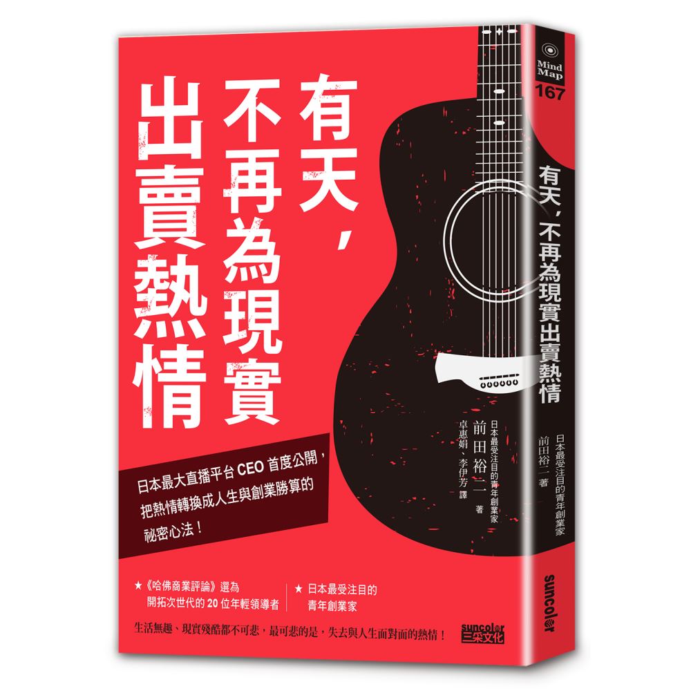 有天，不再為現實出賣熱情：日本最大直播平台CEO首度公開，把熱情轉換成人生與創業勝算的祕密心法！ | 拾書所