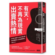 有天，不再為現實出賣熱情：日本最大直播平台CEO首度公開，把熱情轉換成人生與創業勝算的祕密心法！