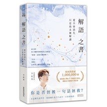 解語之書：愛不曾消失，只是尚未被解讀