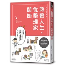 【全彩漫畫圖解】改變人生，從整理家開始