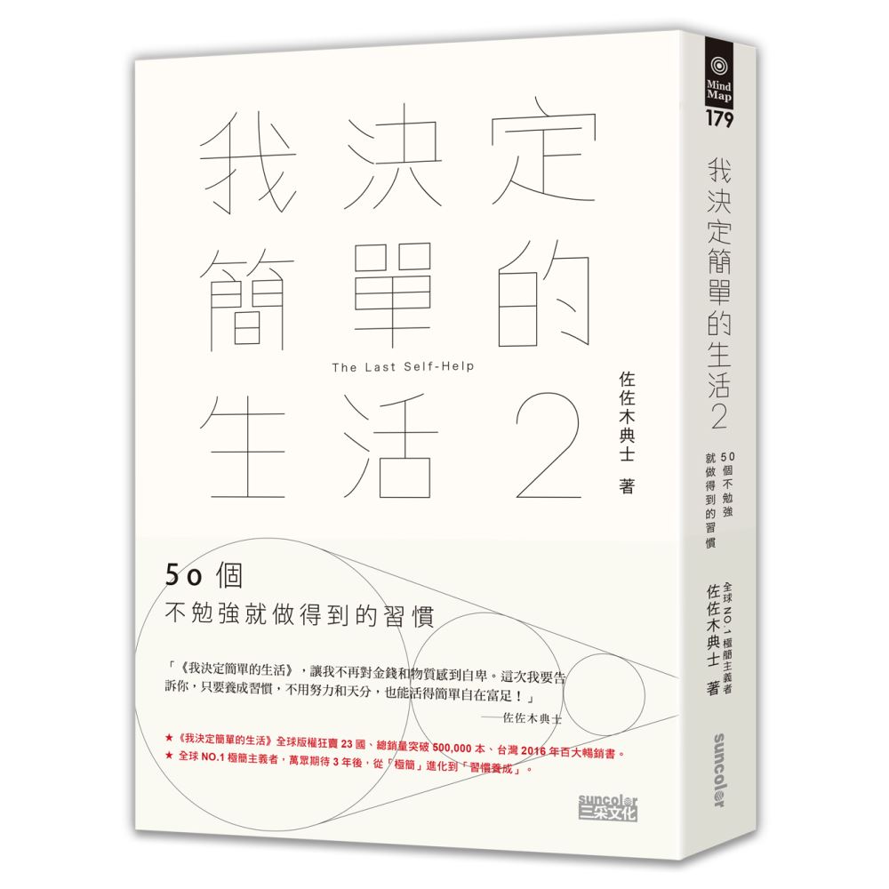 我決定簡單的生活2：50個不勉強就做得到的習慣 | 拾書所