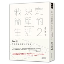 我決定簡單的生活2：50個不勉強就做得到的習慣