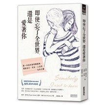 即使忘了全世界，還是愛著你：第一本從失智母親視角，寫給自己、兒女、人生的生命之書