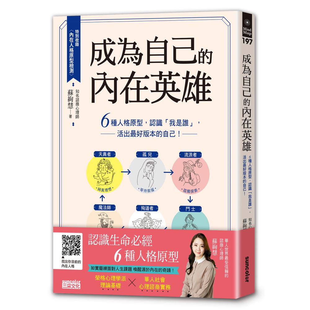 成為自己的內在英雄：6種人格原型，認識「我是誰」，活出最好版本的自己！ | 拾書所