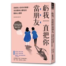 虧我一直把你當朋友：拒絕別人對你的傷害，找回關係主體性的關係心理學